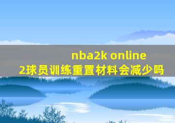 nba2k online 2球员训练重置材料会减少吗